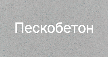 Пескобетон в Новосибирске