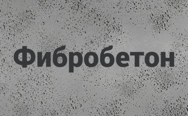 Фибробетон в Новосибирске Фибробетон в Новосибирске