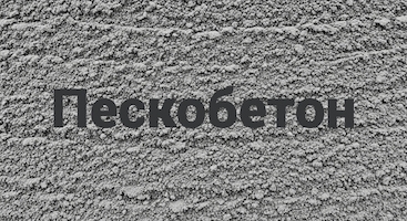 Пескобетон в Новосибирске