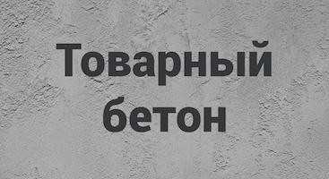 Товарный бетон в Новосибирске