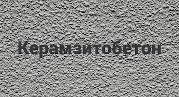 Керамзитобетон в Новосибирске от производителя